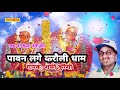 PAAWAN LAGE KAROLI DHAM || SINGER - SHAFI QURASHI || SHISHODIA LIVE