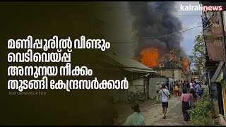 മണിപ്പൂരിൽ വീണ്ടും വെടിവെയ്പ്പ്; അനുനയ നീക്കം തുടങ്ങി കേന്ദ്രസർക്കാർ | Manipur violence | Central