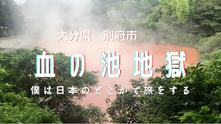 [別府]血の池地獄