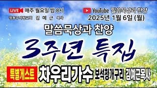 124회/3주년특집/차우리가수 보석청개구리 김예근목사/2025.1.6