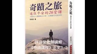 許自呈老師講解《奇蹟課程》正文3-3：知見與真知之別