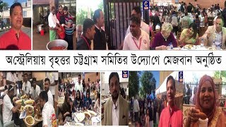 অস্ট্রেলিয়ায় বৃহত্তর চট্টগ্রাম সমিতির উদ্যোগে মেজবান ও মিলনমেলা অনুষ্ঠিত Sydney CTG Samity | Cplus