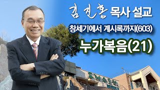 [새벽예배] 누가복음(21) 창세기에서 계시록까지(603) 2023/10/23