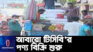 সাশ্রয়ী দামে পণ্য বিক্রি শুরু করেছে টিসিবি || TCB