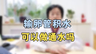 输卵管积水可以做通水专家提醒：千万不要这么做，更加严重