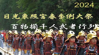 2024日光東照宮春季例大祭・百物揃千人武者行列 SAMURAI PARADE