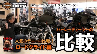 ハーレーディーラーの比較　人気のデニーロ比較！ ロードグライド編