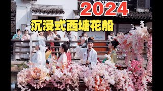 2024年西塘汉服文化周花船游行