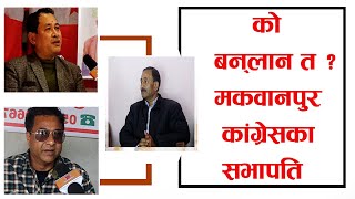 को बन्लान त ?  मकवानपुर कांग्रेसको सभापति ?