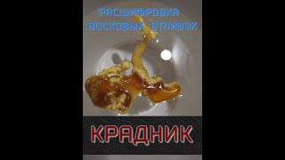 РАСШИФРОВЫВАЕМ ВОСКОВЫЕ ОТЛИВКИ. КРАДНИК