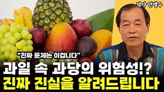 과일 속 과당의 위험성!? 진짜 진실은 이겁니다 l작가 안병수(3부)