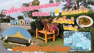 รีวิว ที่ริมโขง สะพานไทยลาว ถ้ำนาคี ที่นครพนม Review of the Mekong River, Thai LaoBridge,Nakee Cave