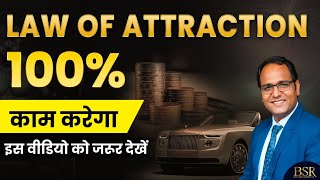 Law of Attraction will work for you 100% | सबसे सरल तरीका | CoachBSR