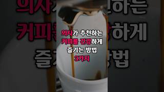 커피 이렇게 마시면 독 됩니다 건강하게 즐기는 방법 3가지