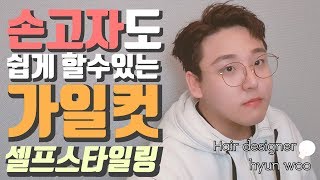 가일컷 셀프스타일링 왁스바르는법 알려드립니다[헤어디자이너 현우]