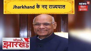 Chhattisgarh के Ramesh Bais बने Jharkhand के नए राज्यपाल, अब तक थी Tripura की जिम्मेदारी