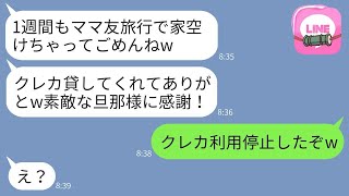 夫に「ママ友旅行に行く」と嘘をつき、彼のクレカで10歳下の男性と旅行する裏切りの妻。「ママ友との関係も重要だから」と主張するが、夫は全てを察知し、絶妙なタイミングでカードを止めた。