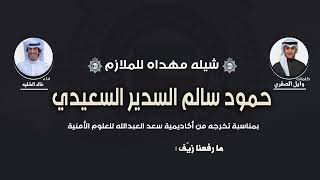 شيلة مهداه للملازم حمود سالم السدير السعيدي | كلمات وايل الصقري | اداء خالد الشليه