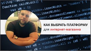 Платформа для интернет-магазина Как выбрать?