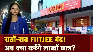 FIITJEE Coaching Shut Down: देशभर में फिटजी के कई सेंटर्स बंद होने से परेशानी में लाखों छात्र?