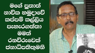 මමත් රනවිරුවක් මගේ පුතත් පැහැරගත්තා ජනාධිපතිතුමනි