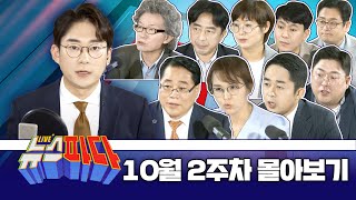 [2시간 순삭] 뉴스파다 10월 2주차 몰아보기 (국민의힘 vs 더불어민주당)