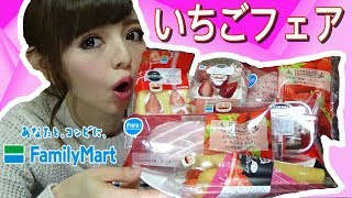 【ファミマ】いちごフェアを食べまくる♫【新商品】