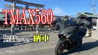 人生最後のバイクと決めてTMAX560 techmax'22を納車されるオレ達のkazzさん