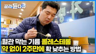 대한민국 4명 중 1명은 해당! 당뇨, 고혈압, 뇌졸증 유발하는 콜레스테롤 약 없이도 2주만에 정상수치로 돌아가는 법｜콜레스테롤에 좋은 음식｜귀하신 몸｜#골라듄다큐