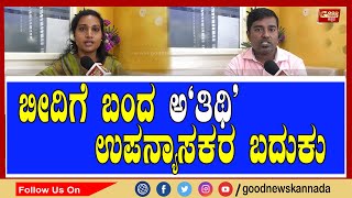 ಕೋವಿಡ್ ನಿಂದ ಬೀದಿಗೆ ಬಂದ ಬದುಕು. | ಖಾಯಂ ಮಾಡಿ ಇಲ್ಲ, ಒಂದು ಹನಿ ವಿಷ ಕೊಡಿ!  |  ಅ'ತಿಥಿ' ಉಪನ್ಯಾಸಕರ ಅಳಲು....