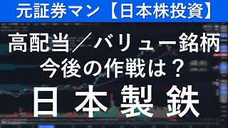 日本製鉄（5401）　元証券マン【日本株投資】