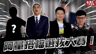 【面白】阿量搭檔選拔大賽