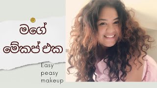 ඉක්මනින් කර ගත්ත හරිම සරල මේකප් එක/ Easy Peasy makeup