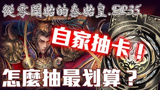 【神魔之塔】從零開始的秦始皇.EP35，分享怎樣抽卡最划算！無課抽卡心得分享！加倍抽卡8抽！