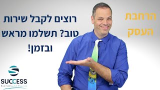 רוצים לקבל שירות טוב? תשלמו מראש ובזמן!