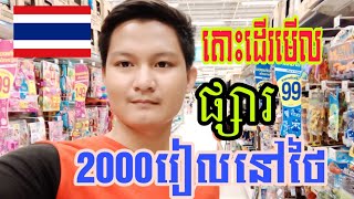 Sokea KHតោះដើរទិញឥវ៉ាន់នៅផ្សារ2000រៀលនៅប្រទេសថៃម្ដងមើល