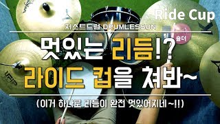 [드럼레슨]리듬이 훨씬 멋있어지는 라이드 컵(Ride Cup) 연주! by 일산드럼학원 저스트드럼 Drum Lesson