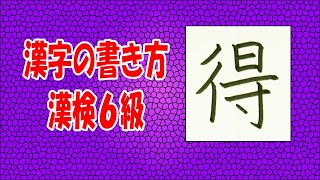 「得」☆☆手書き文字をていねいに☆漢検6級☆How to write kanji☆漢字の書き方