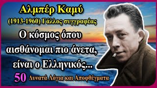 50 Δυνατά και Σοφά Αποφθέγματα του Αλμπέρ Καμύ (1913-1960) που θα σας Συναρπάσουν!