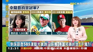 東森新聞 20250130 林季瑩 李珠珢加盟金1000萬比球員還高