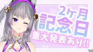 2ヶ月記念配信❕重大発表あり✨【新人Vtuber】