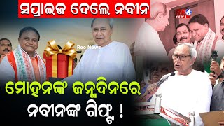 ମୋହନଙ୍କ ଜନ୍ମଦିନରେ ନବୀନଙ୍କ ଗିଫ୍ଟ ! #reonews