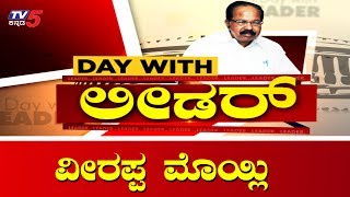 Exclusive Interview With Veerappa Moily | Day With Leader | TV5 Kannada