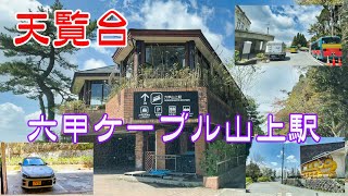 『コペン』六甲ケーブル山上駅の天覧台まで行きます。