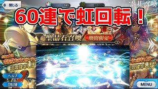 【FGO】ギル祭りピックアップでギルガメッシュ様を狙う！　虹回転!!