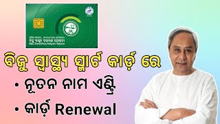 ବିଜୁ ସ୍ୱାସ୍ଥ୍ୟ କଲ୍ୟାଣ ଯୋଜନା କାର୍ଡ଼ | BSKY Card renewal | BSKY କାର୍ଡ଼ ରେ ନୂତନ ନାମ ପଞ୍ଜିକରଣ | BSKY |