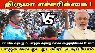 பாஜக,பாமக,திமுக,சீமான் என அடித்து ஆடிய திருமா | மேடையை தெறிக்கவிட்ட #தொல்_திருமாவளவன் #vckvsbjp