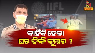 କାହିଁକି ହେଲା ଘର ଢିଙ୍କି କୁମ୍ଭୀର ? | Lead Story | NandighoshaTV