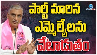 Harish Rao Shocking Comments On Party Change MLA'S | పార్టీ మారిన ఎమ్మెల్యేలను వేటాడుతం | ZEE News