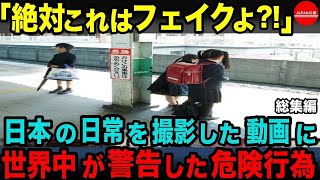 【海外の反応】衝撃！子供に危険な行為! 外国人が日本社会にショック受けて言葉を失った光景とは…【総集編】